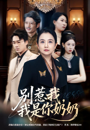 【别惹我，我是你奶奶】70集短剧免费全集视看