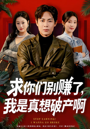 【修仙不成反暴富】83集短剧全集免费畅享观看