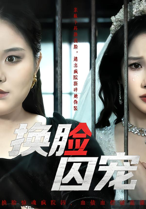 【换脸囚宠】64集短剧免费高清在线看