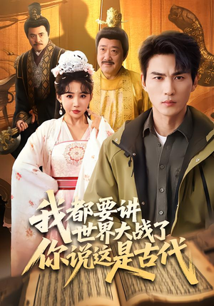 【我都要讲世界大战了你说这是古代】70集短剧完整版在线看