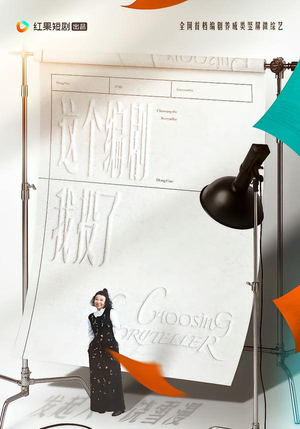 【这个编剧我投了！】20集短剧在线免费赏看