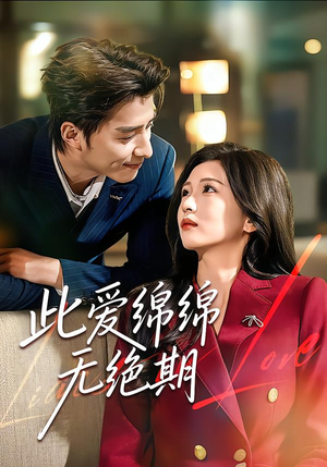 【此爱绵绵无绝期】67集短剧免费全集在线畅看