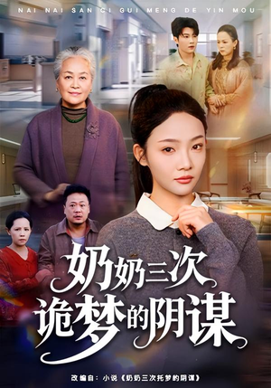 【奶奶三次诡梦的阴谋】60集短剧在线高清观看