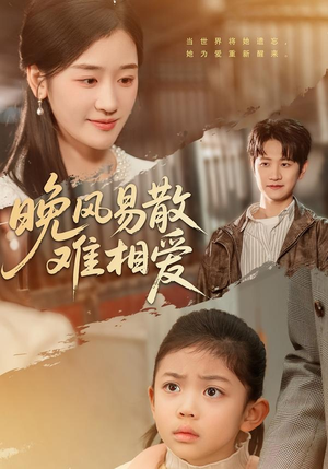 【晚风易散难相爱】60集短剧在线完整播放