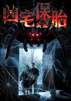 【凶宅保胎实录】64集短剧全集免费在线赏看