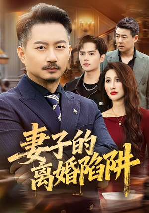 【妻子的离婚陷阱】60集短剧免费高清在线看