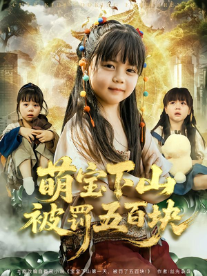 【萌宝下山被罚五百块】80集优质短剧全集观享