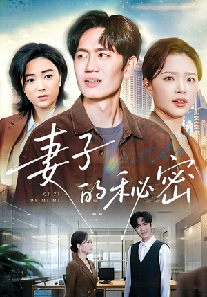 【妻子的秘密】30集优质短剧全集免费观看