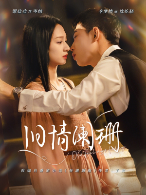 【旧情阑珊】65集短剧免费全集赏览