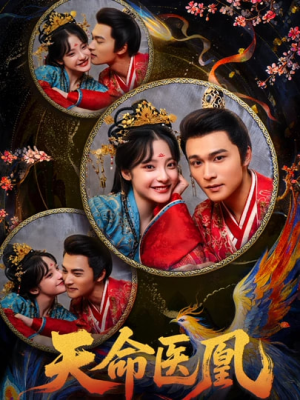 【天命医凰】80集精彩短剧免费全集观览