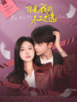 【你是我的不二之选】61集短剧全集在线免费畅享
