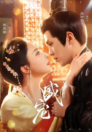 【盛宠】76集短剧免费全集在线追看