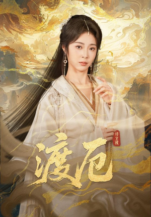 【渡厄】80集短剧全集免费在线点播