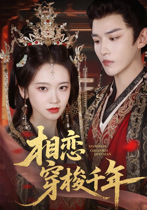 【相恋穿梭千年】61集短剧在线免费追看
