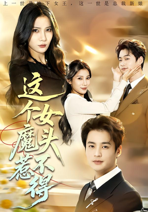 【这个女魔头惹不得】81集短剧免费在线速看