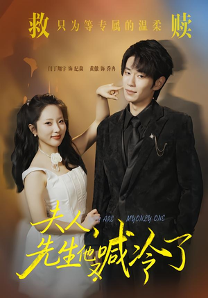 【夫人，先生他又喊冷了】60集短剧全集免费播放