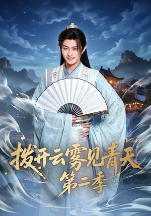 【拨开云雾见青天第二季】180集短剧全集畅享在线播放