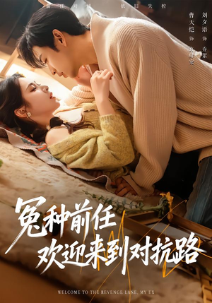 【冤种前任欢迎来到对抗路】70集热门短剧免费在线赏看