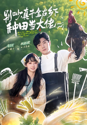 【别吵，真千金在乡下种田当大佬】75集短剧免费完整观看