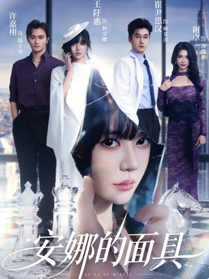 【安娜的面具】52集短剧完整版免费观看