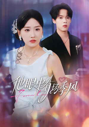 【他眼中有场季风】61集短剧全集在线赏鉴