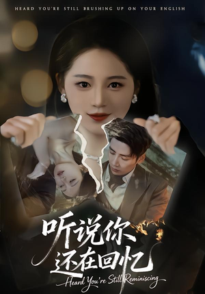 【听说你还在回忆】70集短剧免费高清观看