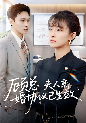 【顾总，夫人离婚协议已生效】79集短剧免费在线全集赏