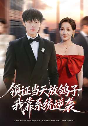 【领证当天放鸽子，我靠系统逆袭】77集短剧免费高清在线看