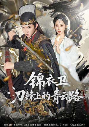 【锦衣卫刀锋上的青云路】80集短剧免费高清在线观看