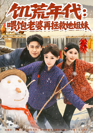 【饥荒年代：喂饱老婆再拯救姐妹】80集免费短剧全集在线播看