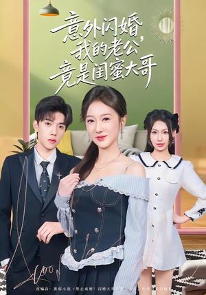 【意外闪婚，我的老公竟是闺蜜大哥】71集短剧在线观看无广告