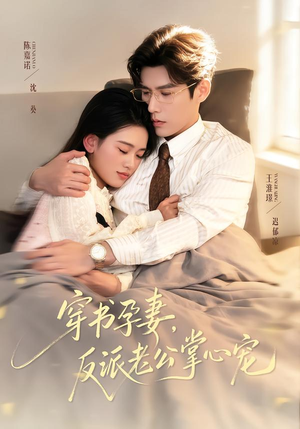 【穿书孕妻，反派老公掌心宠】80集短剧完整版免费观看