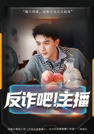 【反诈吧！主播】75集短剧全集在线免费畅看