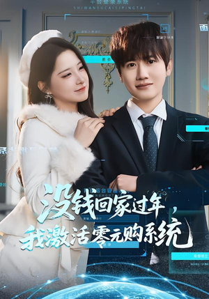 【没钱回家过年，我激活零元购系统】80集短剧免费在线直看