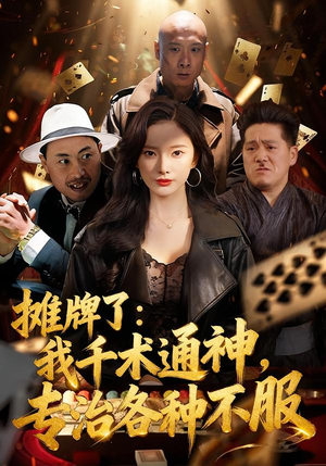 【摊牌了：我千术通神，专治各种不服】80集短剧免费在线高清播放