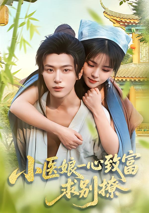 【小医娘一心致富，求别撩】71集短剧免费高清观看
