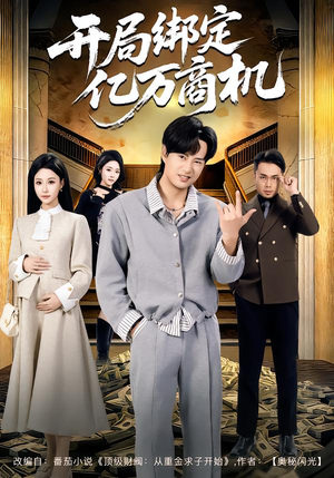 【开局绑定亿万商机】85集短剧免费全集在线畅快看