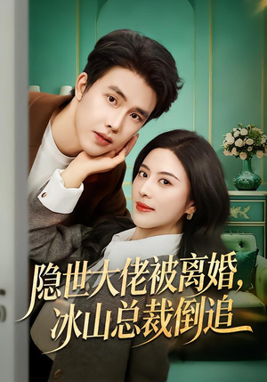 【隐世大佬被离婚，冰山总裁倒追】80集短剧全集在线免费看