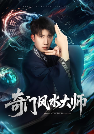 【奇门风水大师】77集短剧在线高清播放