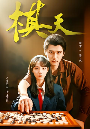 【棋天】86集短剧全集高清在线看