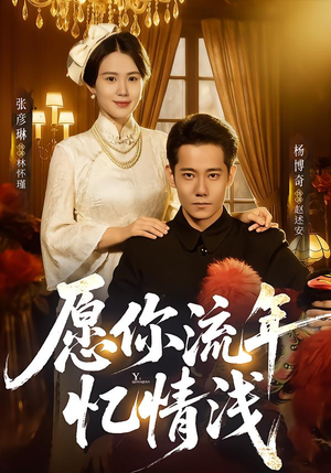 【愿你流年忆情浅】75集精彩短剧免费直看