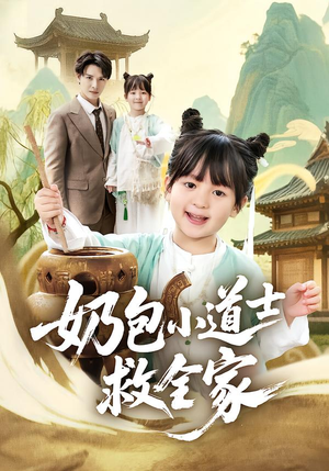 【奶包小道士救全家】50集短剧在线免费观映