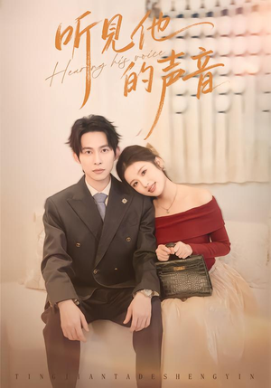【听见他的声音】70集免费在线短剧完整赏看