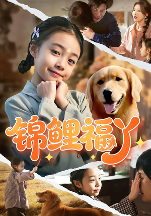 【锦鲤福丫】81集短剧全集在线免费畅看