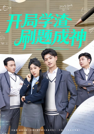 【开局学渣刷题成神】64集短剧全网免费观看