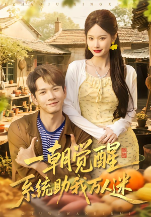 【一朝觉醒，系统助我万人迷】70集精彩短剧全集在线观看