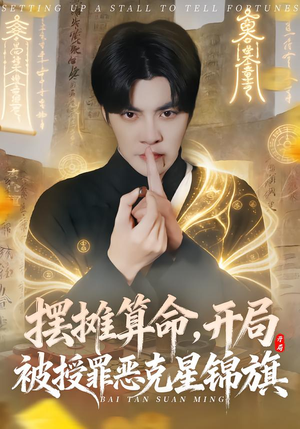 【摆摊算命，开局被授罪恶克星锦旗】78集短剧全集在线直看