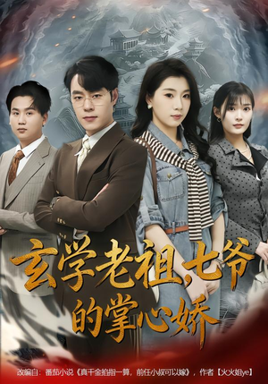 【玄学老祖，七爷的掌心娇】80集短剧免费在线赏看