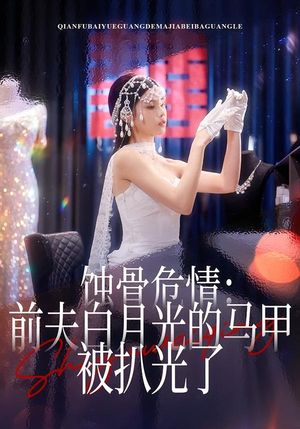 【蚀骨危情：前夫白月光的马甲被扒光了】68集精彩短剧在线免费播