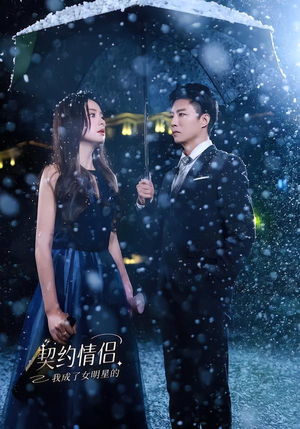 【我成了女明星的契约情侣】86集热门短剧在线播放